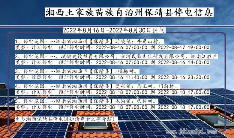 湖南省湘西保靖停电通知