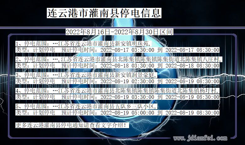 连云港灌南停电通知 江苏省连云港灌南停电通知