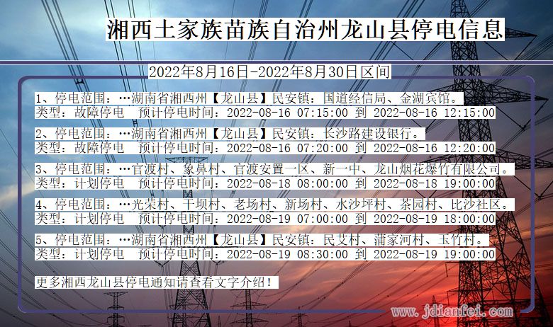 湖南省湘西龙山停电通知