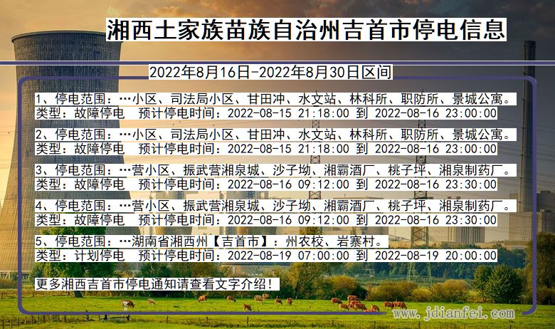 湖南省湘西吉首停电通知