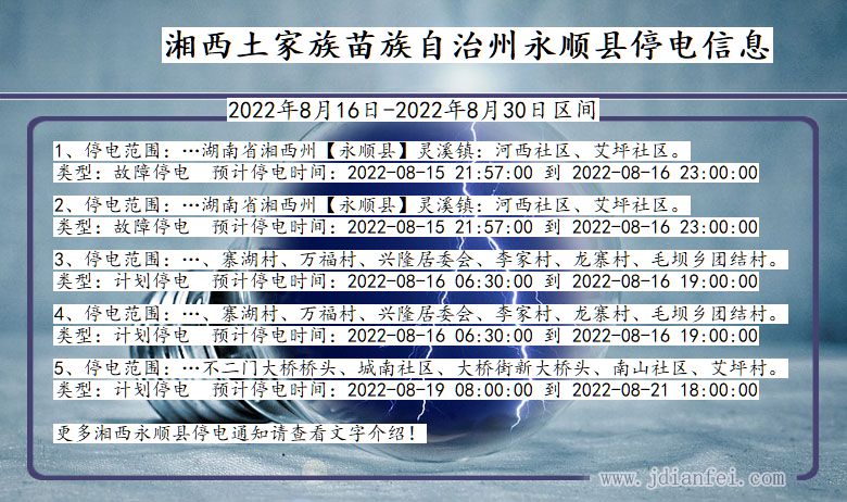 湖南省湘西永顺停电通知