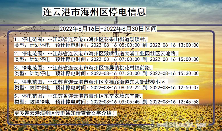 江苏省连云港海州停电通知