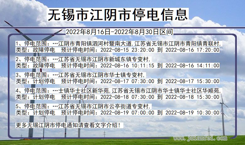 无锡江阴停电_江阴2022年8月16日到2022年8月30日停电通知查询