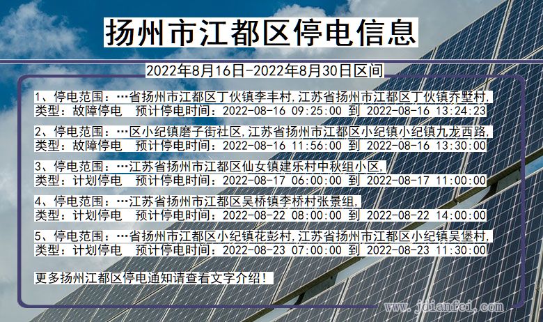 江都2022年8月16日到2022年8月30日停电通知查询_扬州江都停电通知