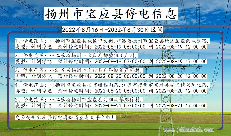 扬州宝应2022年8月16日到2022年8月30日停电通知查询_宝应停电通知