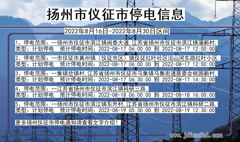 扬州仪征2022年8月16日到2022年8月30日停电通知查询_仪征停电通知