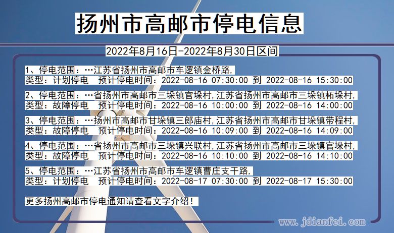 扬州高邮停电通知 江苏省扬州高邮停电通知
