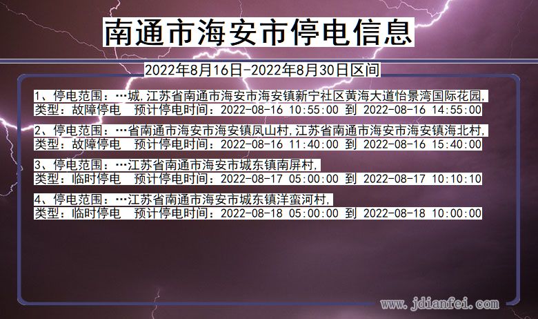 江苏省南通海安停电通知