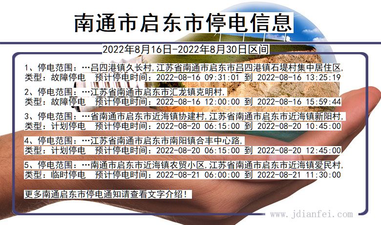 江苏省南通启东停电通知