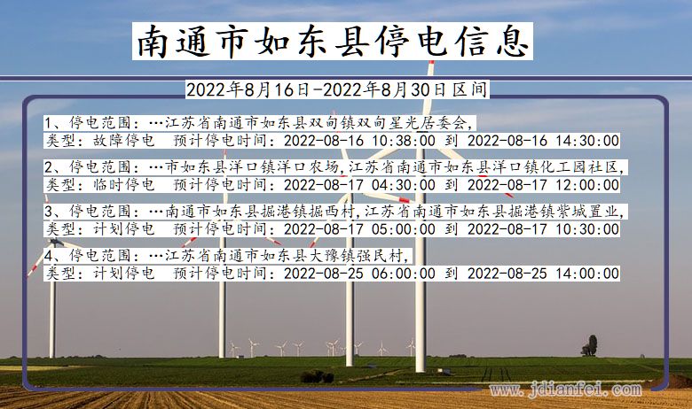 江苏省南通如东停电通知