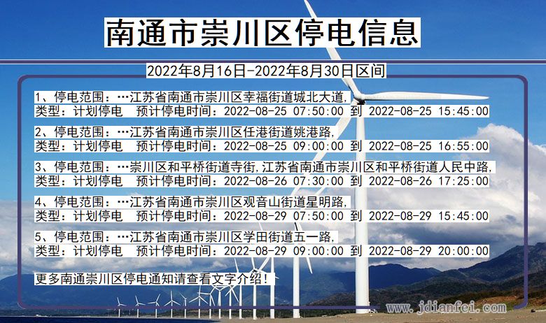 江苏省南通崇川停电通知