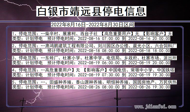 甘肃省白银靖远停电通知