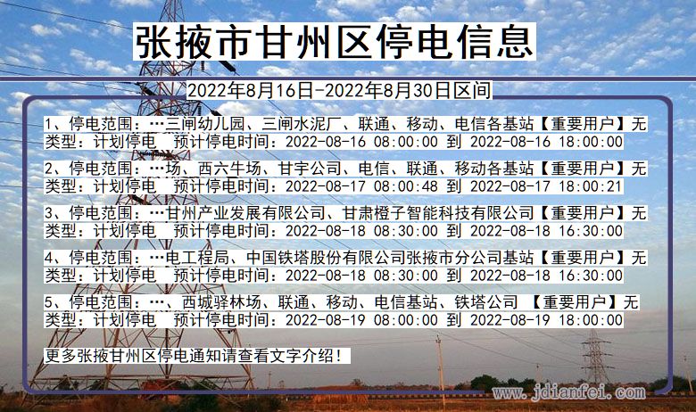 张掖甘州停电查询_2022年8月16日到2022年8月30日甘州停电通知