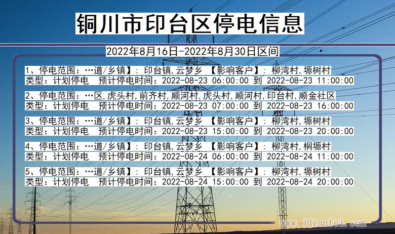 铜川印台2022年8月16日到2022年8月30日停电通知查询_印台停电通知
