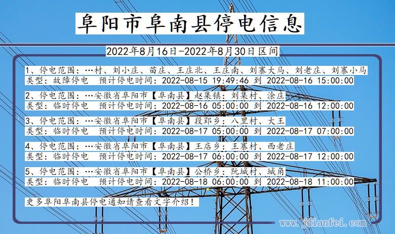 安徽省阜阳阜南停电通知