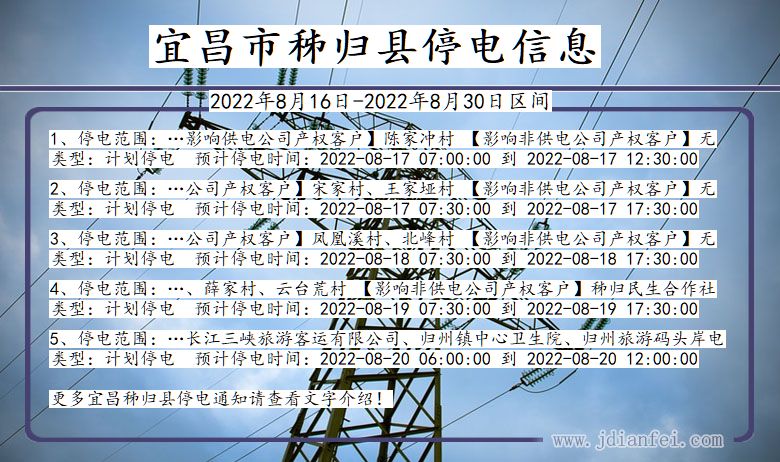 秭归2022年8月16日到2022年8月30日停电通知查询_宜昌秭归停电通知