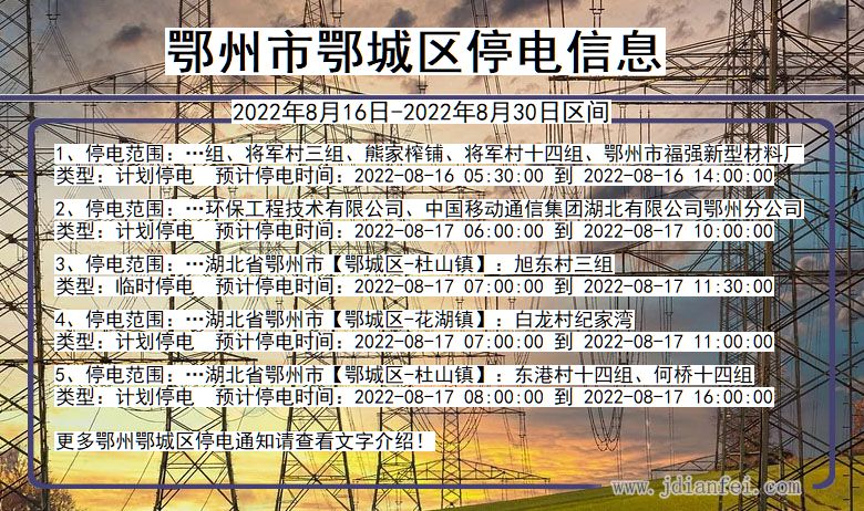 湖北省鄂州鄂城停电通知