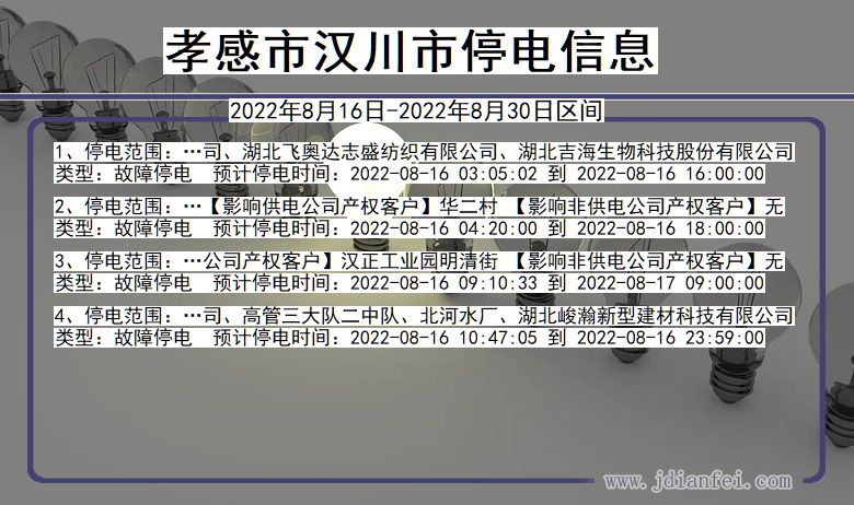 汉川2022年8月16日到2022年8月30日停电通知查询_孝感汉川停电通知