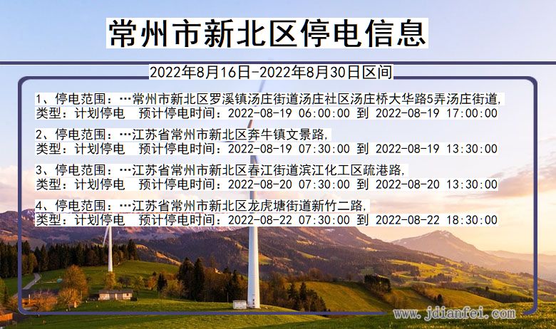 新北2022年8月16日到2022年8月30日停电通知查询_常州新北停电通知