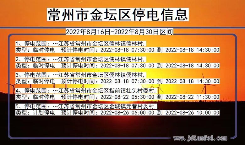 江苏省常州金坛停电通知