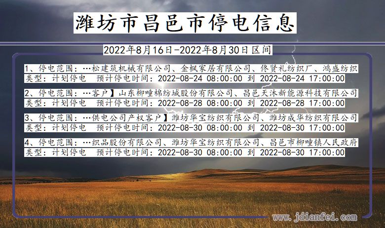 潍坊昌邑2022年8月16日到2022年8月30日停电通知查询_昌邑停电通知