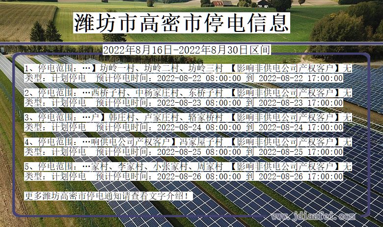 潍坊高密停电通知 山东省潍坊高密停电通知