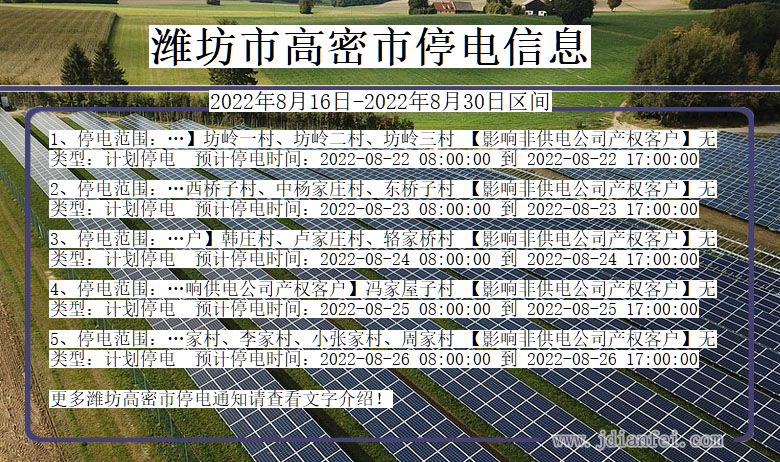 山东省潍坊高密停电通知