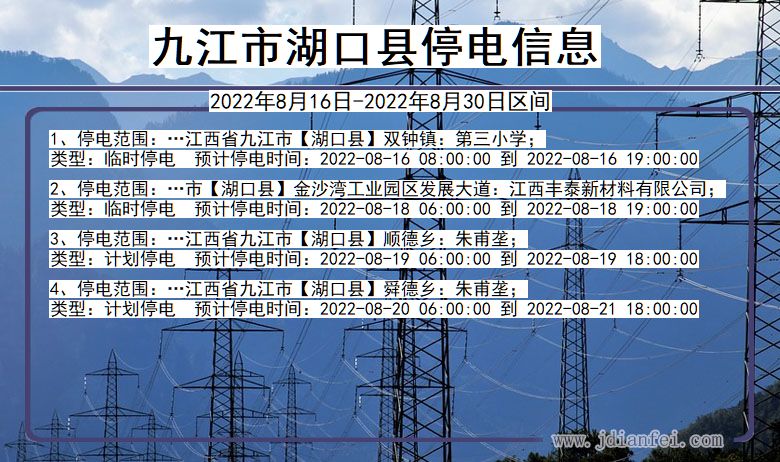 江西省九江湖口停电通知