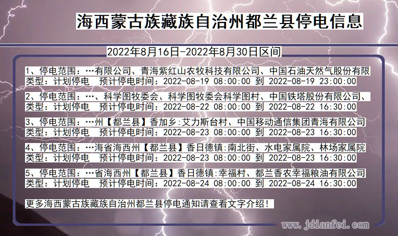 都兰2022年8月16日到2022年8月30日停电通知查询_海西蒙古族藏族自治州都兰停电通知