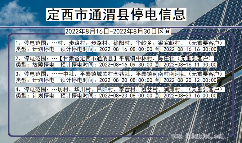 甘肃省定西通渭停电通知