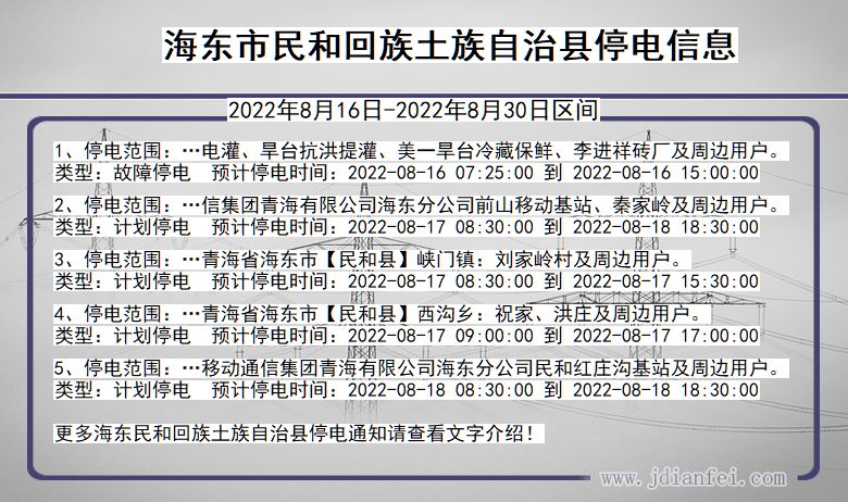 海东民和回族土族自治停电通知 青海省海东民和回族土族自治停电通知