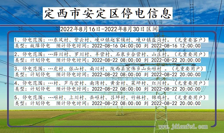 甘肃省定西安定停电通知