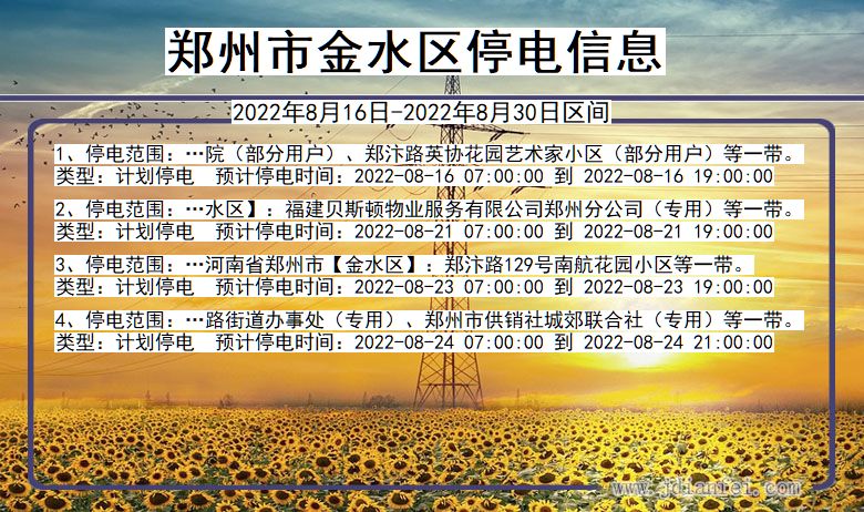 金水停电_郑州金水2022年8月16日到2022年8月30日停电通知查询