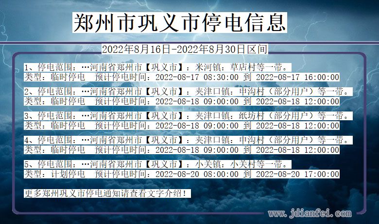 巩义2022年8月16日到2022年8月30日停电通知查询_郑州巩义停电通知
