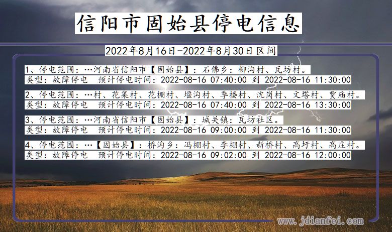 信阳固始停电_固始2022年8月16日到2022年8月30日停电通知查询