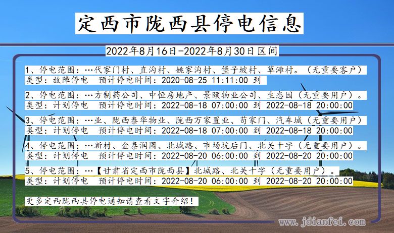 甘肃省定西陇西停电通知