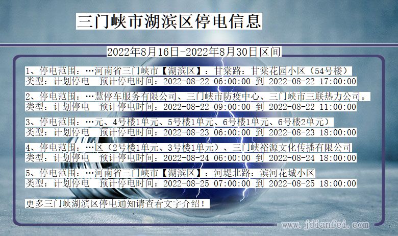湖滨2022年8月16日到2022年8月30日停电通知查询_湖滨停电通知公告