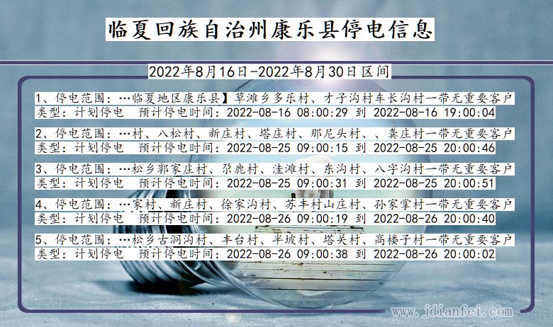 甘肃省临夏回族自治州康乐停电通知