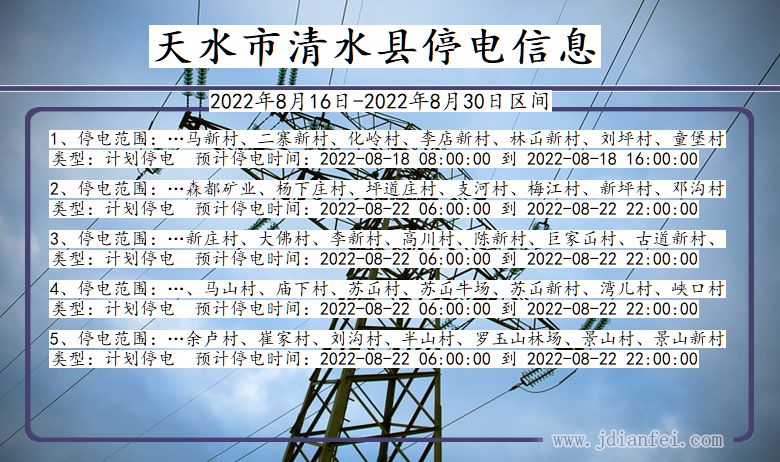 清水2022年8月16日到2022年8月30日停电通知查询_天水清水停电通知