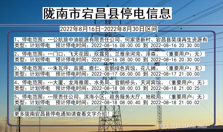 陇南宕昌停电_宕昌2022年8月16日到2022年8月30日停电通知查询