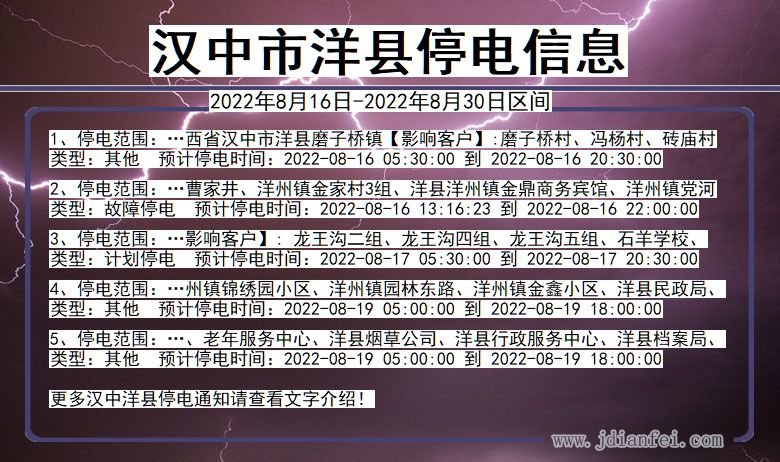 汉中洋县停电_洋县2022年8月16日到2022年8月30日停电通知查询