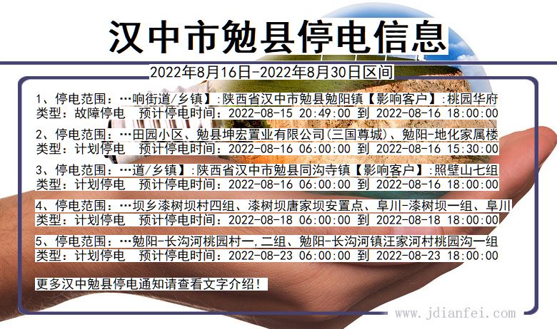 勉县2022年8月16日到2022年8月30日停电通知查询_汉中勉县停电通知