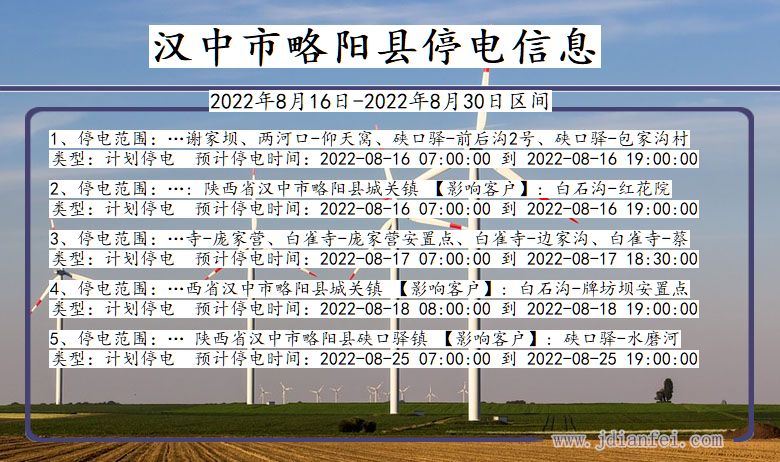 汉中略阳停电查询_2022年8月16日到2022年8月30日略阳停电通知