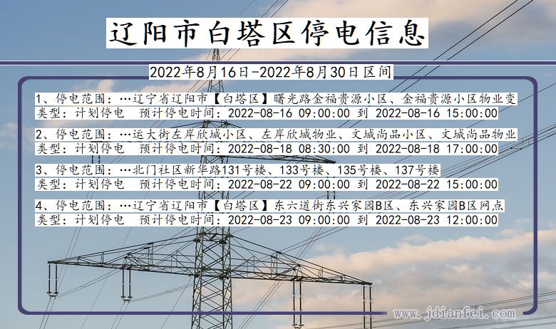白塔停电_辽阳白塔2022年8月16日到2022年8月30日停电通知查询