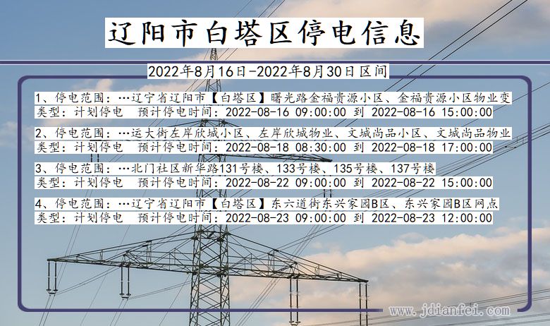 辽宁省辽阳白塔停电通知