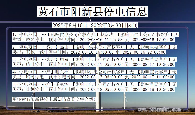黄石阳新停电查询_2022年8月16日到2022年8月30日阳新停电通知