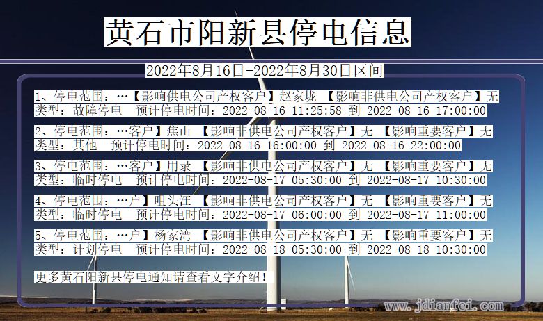 黄石阳新停电通知 湖北省黄石阳新停电通知