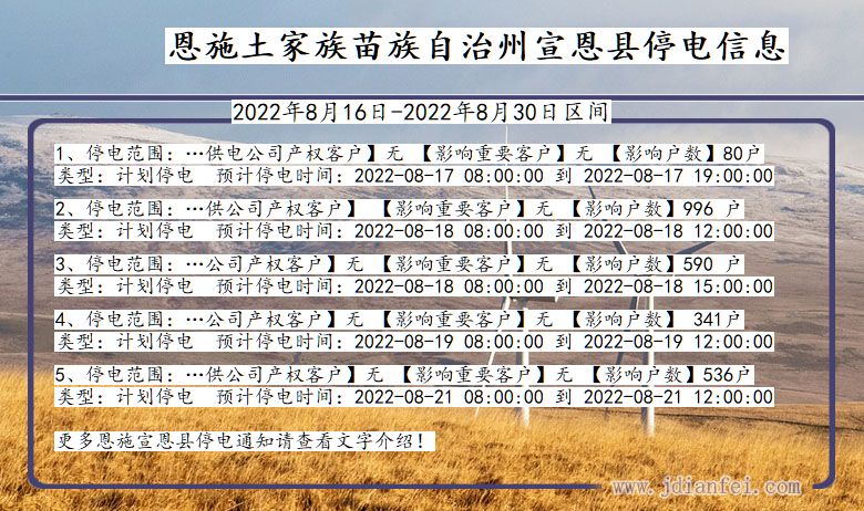 湖北省恩施宣恩停电通知