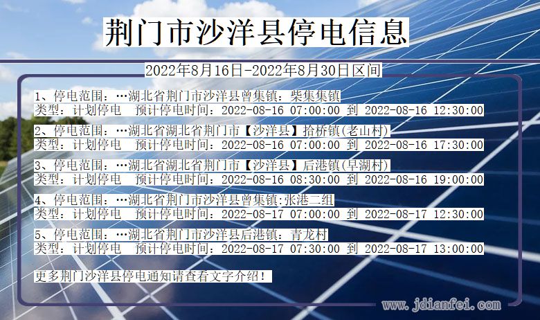 湖北省荆门沙洋停电通知