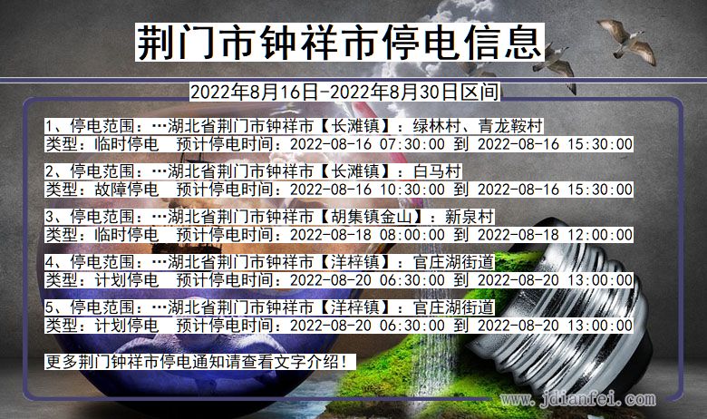 湖北省荆门钟祥停电通知